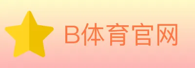 B体育官网 logo